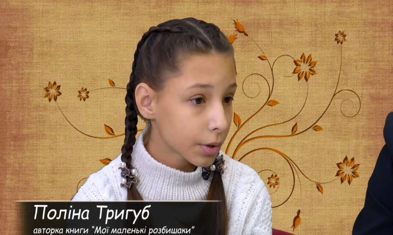 У Черкасах видала власну книгу юна письменниця Поліна Тригуб (ВІДЕО)